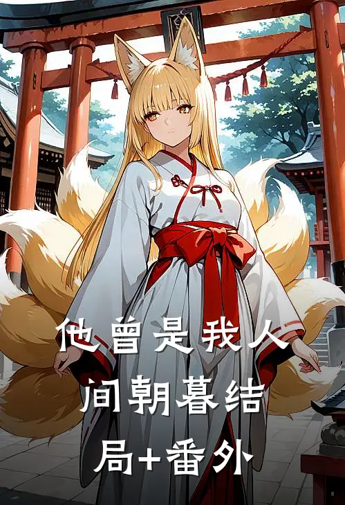 他曾是我人间朝暮结局+番外