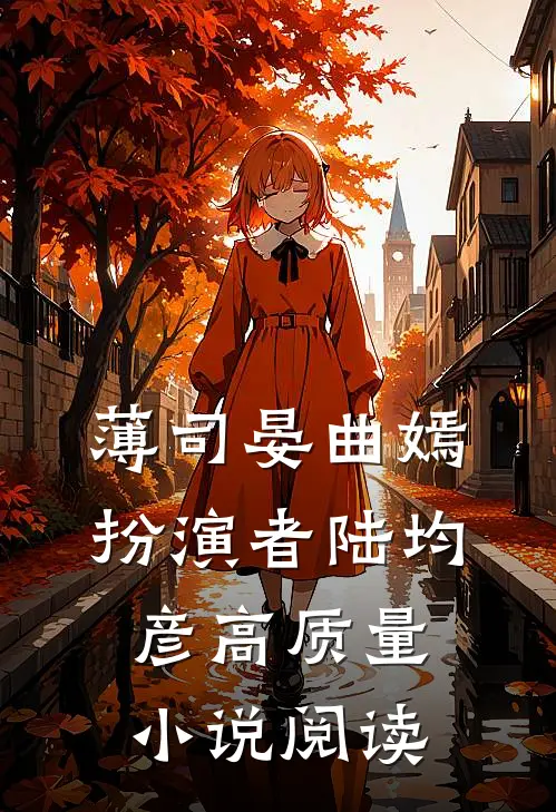 薄司晏曲嫣扮演者陆均彦高质量小说阅读