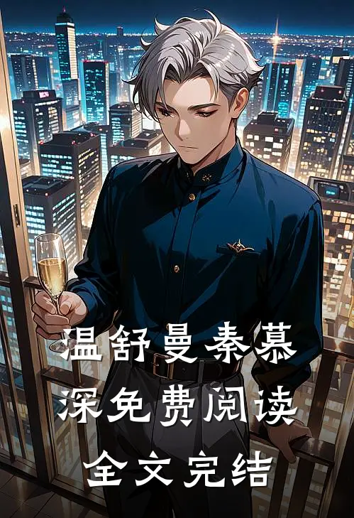 温舒曼秦慕深免费阅读全文完结