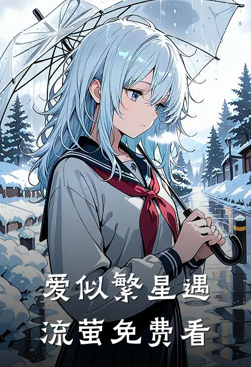 爱似繁星遇流萤免费看