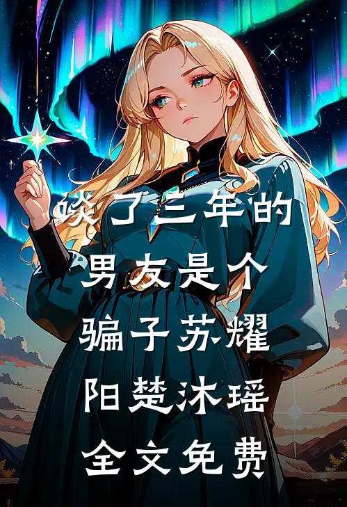 谈了三年的男友是个骗子苏耀阳楚沐瑶全文免费