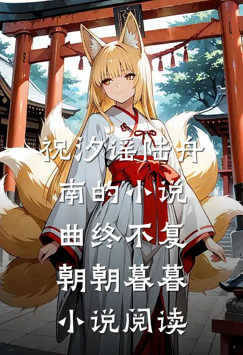 祝汐谣陆舟南的小说曲终不复朝朝暮暮小说阅读