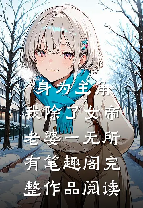 身为主角,我除了女帝老婆一无所有笔趣阁完整作品阅读