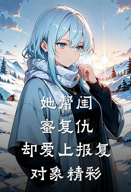 她帮闺蜜复仇,却爱上报复对象精彩片段