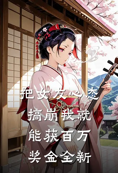 把女友心态搞崩我就能获百万奖金全新