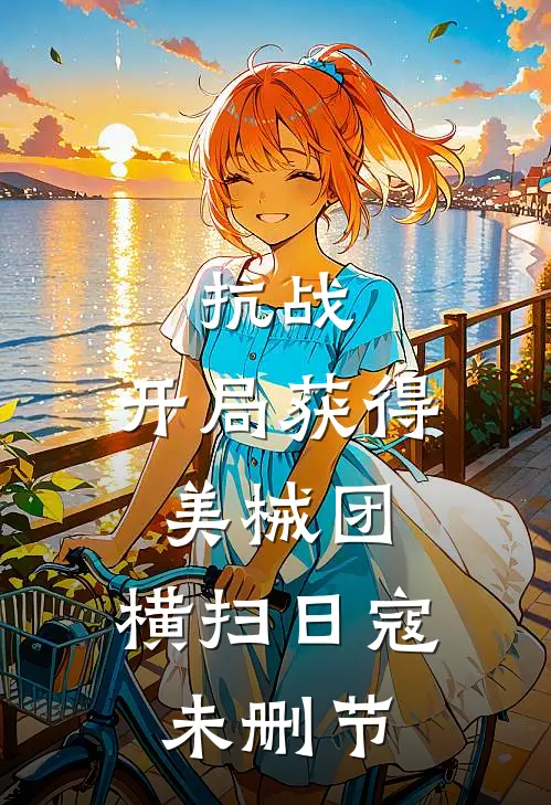 抗战：开局获得美械团，横扫日寇未删节