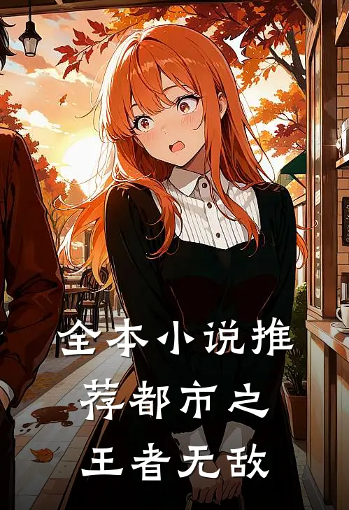 全本小说推荐都市之王者无敌