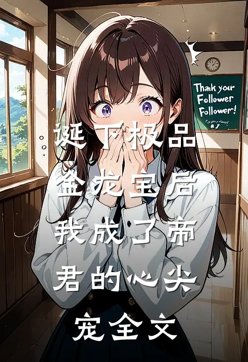 诞下极品金龙宝后，我成了帝君的心尖宠全文