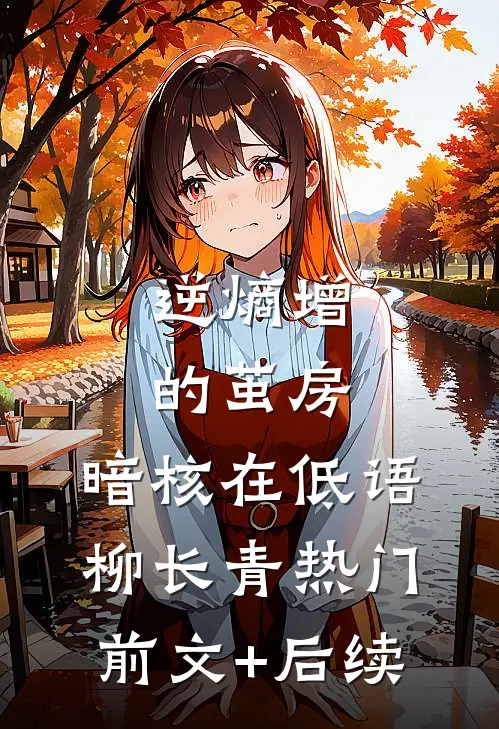 逆熵增的茧房:暗核在低语柳长青热门前文+后续
