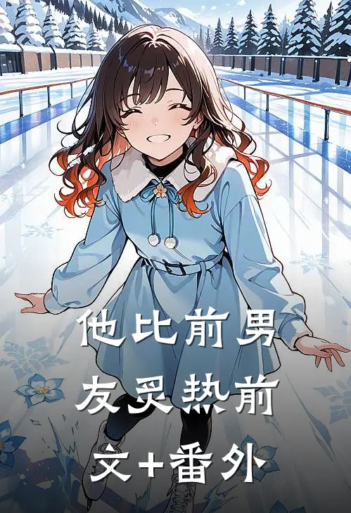 他比前男友炙热前文+番外