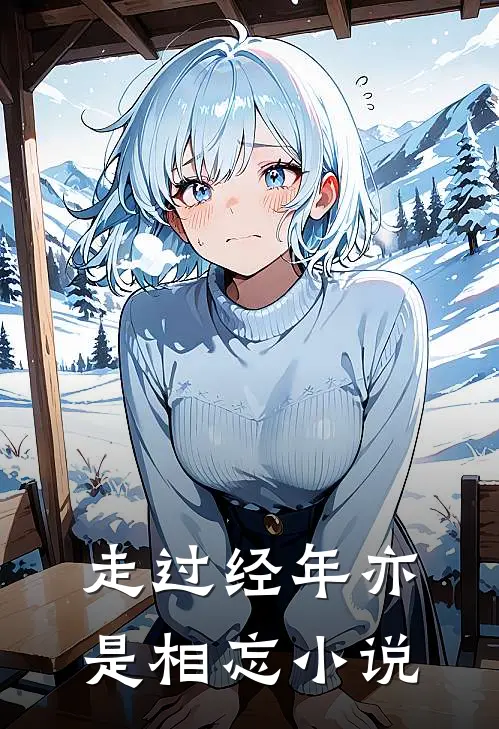 走过经年亦是相忘小说