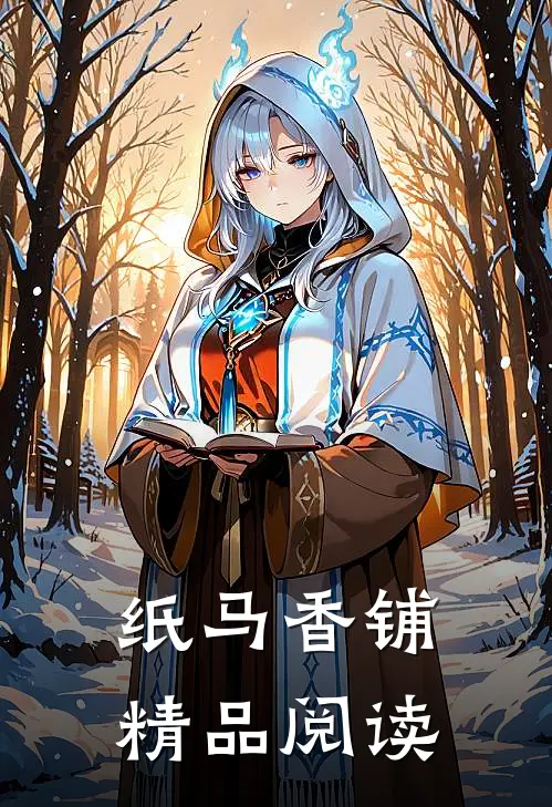 纸马香铺精品阅读