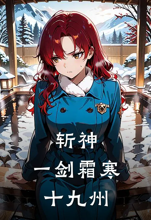 斩神：一剑霜寒十九州