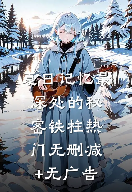 夏日记忆最深处的秘密铁柱热门无删减+无广告