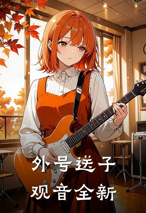 外号送子观音全新