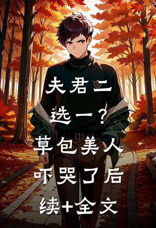 夫君二选一？草包美人吓哭了后续+全文