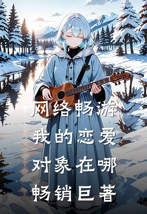 网络畅游，我的恋爱对象在哪畅销巨著