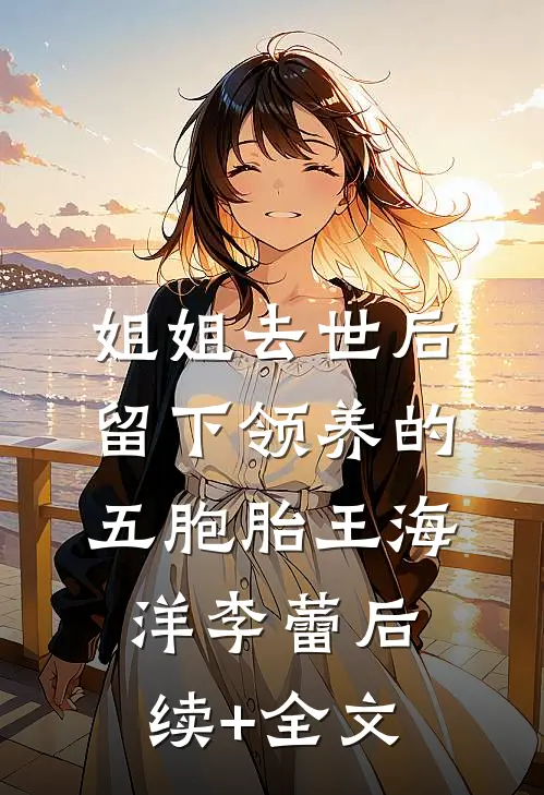 姐姐去世后，留下领养的五胞胎王海洋李蕾后续+全文