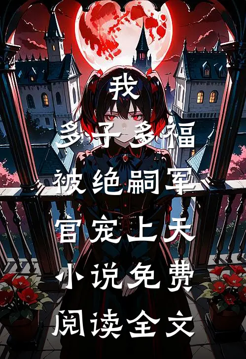 我，多子多福，被绝嗣军官宠上天小说免费阅读全文