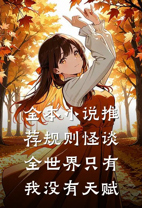 全本小说推荐规则怪谈：全世界只有我没有天赋