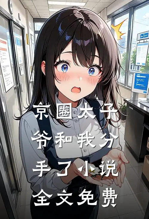 京圈太子爷和我分手了小说全文免费