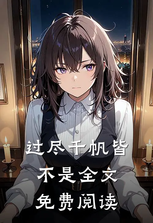 过尽千帆皆不是全文免费阅读