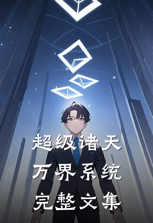 超级诸天万界系统完整文集