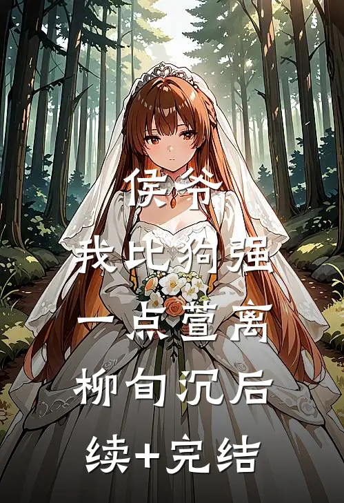 侯爷：我比狗强一点萱离柳旬沉后续+完结
