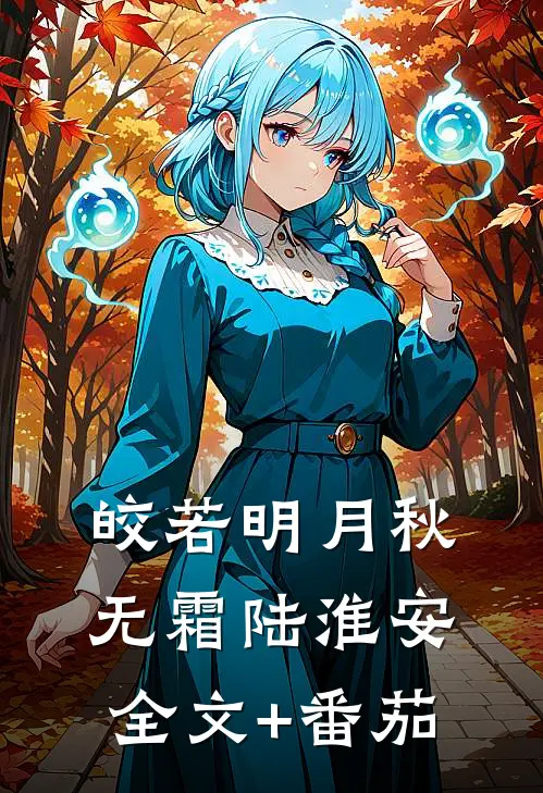 皎若明月秋无霜陆淮安全文+番茄