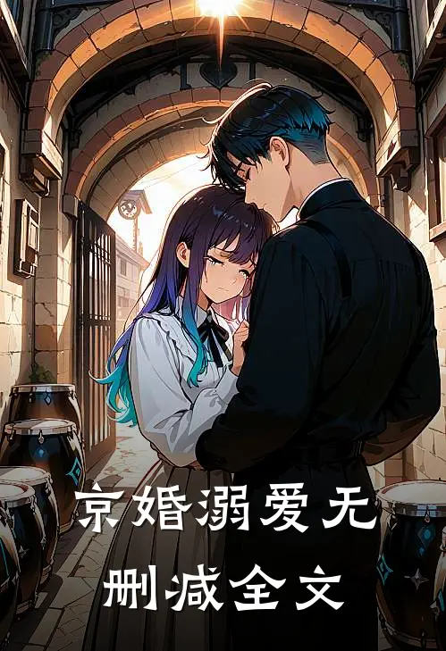 京婚溺爱无删减全文