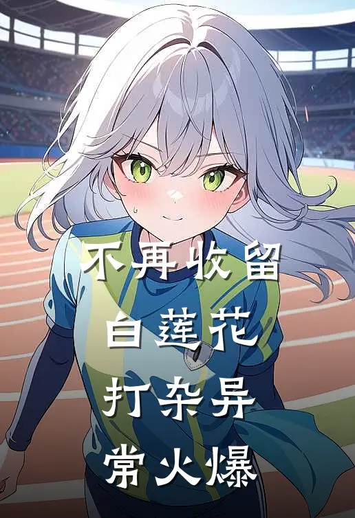 不再收留白莲花打杂异常火爆