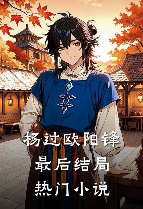 杨过欧阳锋最后结局热门小说