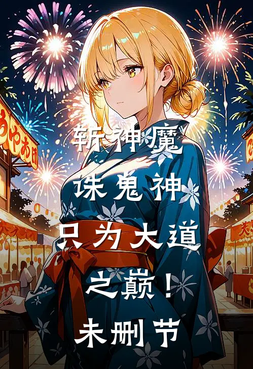 斩神魔诛鬼神，只为大道之巅！未删节