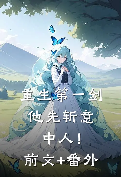 重生第一剑，他先斩意中人！前文+番外