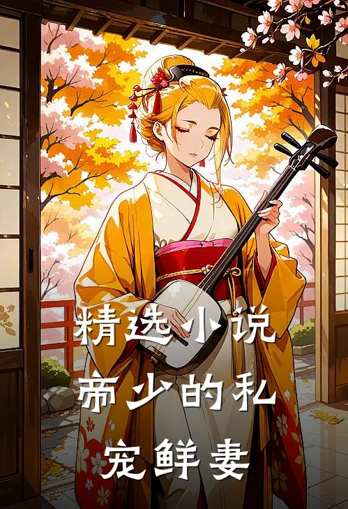 精选小说帝少的私宠鲜妻