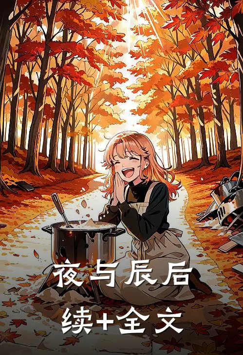 夜与辰后续+全文