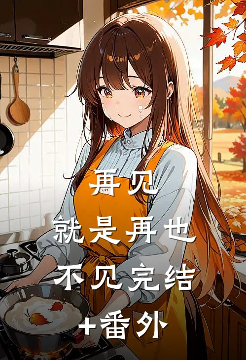 再见，就是再也不见完结+番外