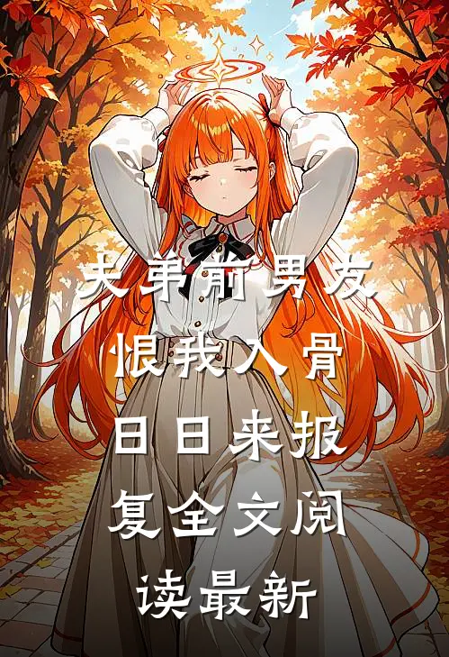 夫弟前男友恨我入骨，日日来报复全文阅读最新