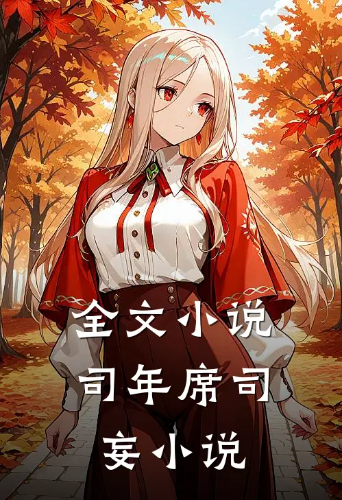 全文小说司年席司妄小说
