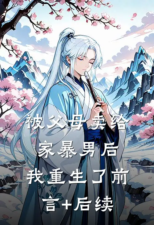 被父母卖给家暴男后，我重生了前言+后续