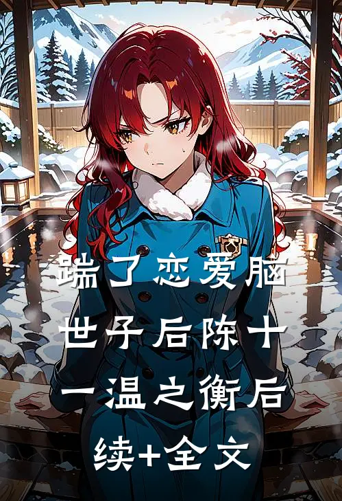 踹了恋爱脑世子后陈十一温之衡后续+全文