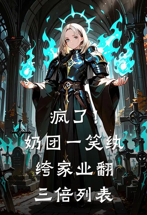 疯了！奶团一笑，纨绔家业翻三倍列表