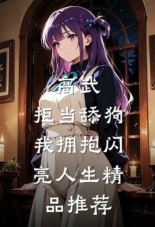高武：拒当舔狗，我拥抱闪亮人生精品推荐