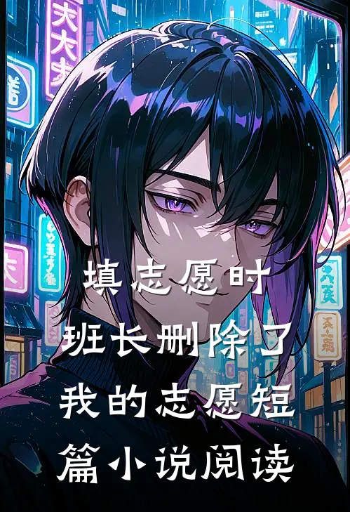填志愿时，班长删除了我的志愿短篇小说阅读
