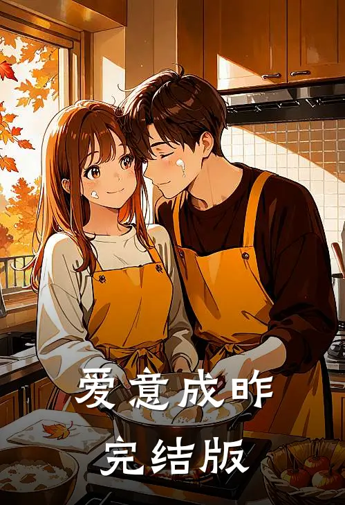 爱意成昨完结版