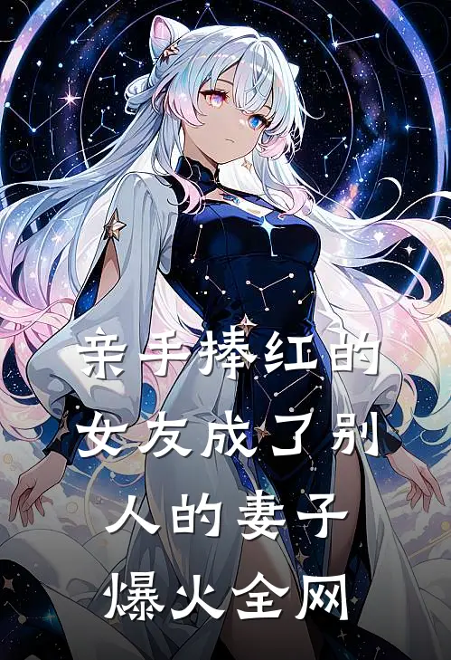亲手捧红的女友成了别人的妻子爆火全网