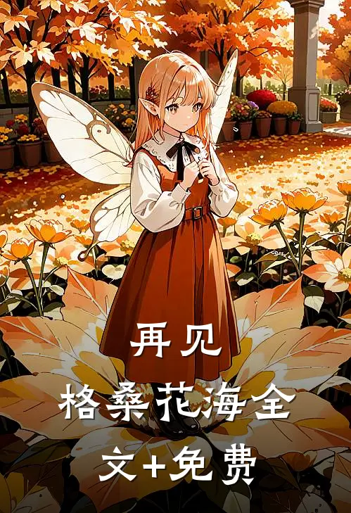 再见，格桑花海全文+免费