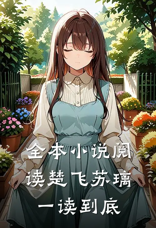 全本小说阅读楚飞苏璃一读到底