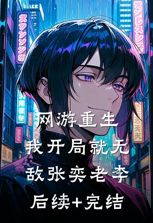 网游重生：我开局就无敌张奕老李后续+完结