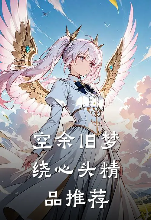 空余旧梦绕心头精品推荐